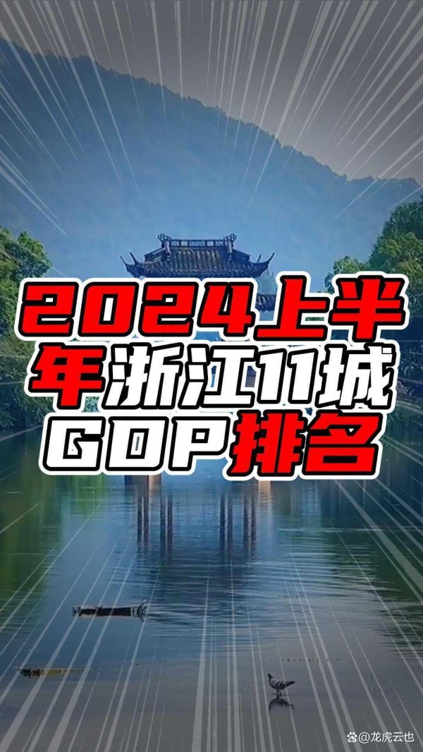 线上股票配资网站 2024上半年浙江11城GDP排名：经济发展的新态势