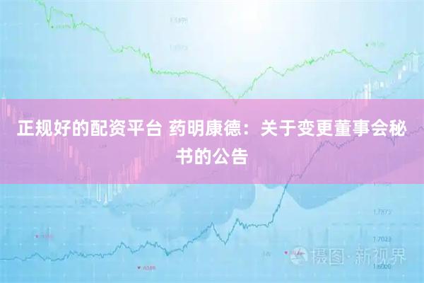 正规好的配资平台 药明康德：关于变更董事会秘书的公告